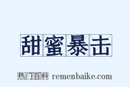 甜蜜暴击是什么意思的图片